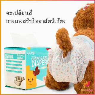 BUAKAO แพมเพิสสุนัข ผ้าอ้อมสัตว์เลี้ยง ชาย หญิง  ผ้าอนามัยสุนัข Dog Diaper (1ห่อ=10ชิ้น) Dog Diaper