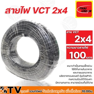 THAIYUNION สายไฟ VCT 2x4 ความยาว 100 เมตร เหมาะทำเป็นสายปลั๊กพ่วง ใช้ได้ทั้งภายในอาคาร และภายนอกอาคาร ผลิตจากทองแดงแท้ ห