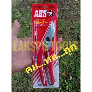 สินค้า กรรไกรตัดกิ่งไม้ กรรไกรตัดแต่งกิ่งไม้ ars รุ่น 120dx ARS NO.120DX MADE IN JAPAN