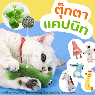 ตุ๊กตาแคทนิป ของเล่นแมว ช่วยให้แมวผ่อนคลาย ลดความเครียด