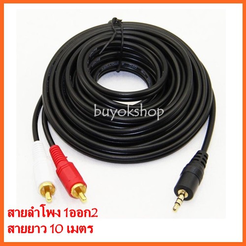 สายลำโพง-1-ออก-2-rca-cable-ยาว-10-เมตร-สายสัญญาณเสียง-3-5mm-to-rca-423a