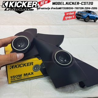 [ มาแรง..ขายดี ]หูช้างตรงรุ่นMITSUBISHI TRITON 2014-2016เจาะพร้อมใส่ลำโพงเสียงแหลมKICKER CST20