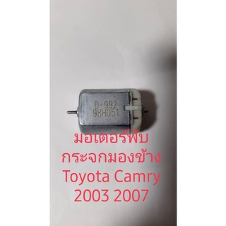 มอเตอร์สำหรับพับกระจกไฟฟ้ามองข้าง ใช้กับ Toyota Camry 2003 ถึง 2007