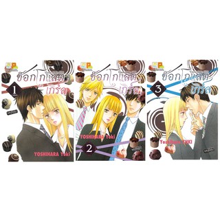 บงกช Bongkoch หนังสือการ์ตูนญี่ปุ่นชุด  Chocolate Girl ช็อกโกแลต เกิร์ล (เล่ม 1-3 จบ)