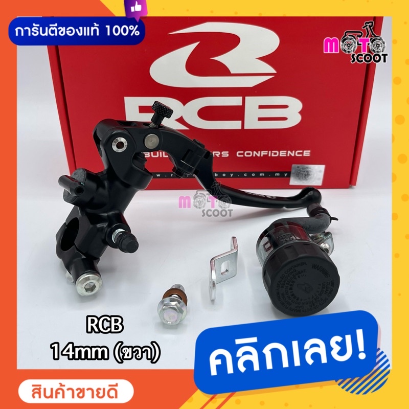 RCB 14mm (ขวา) เหมาะกับรถที่ใส่ปั๊มล่าง 2Pot/ปักข้าง/ด้วง | Shopee Thailand