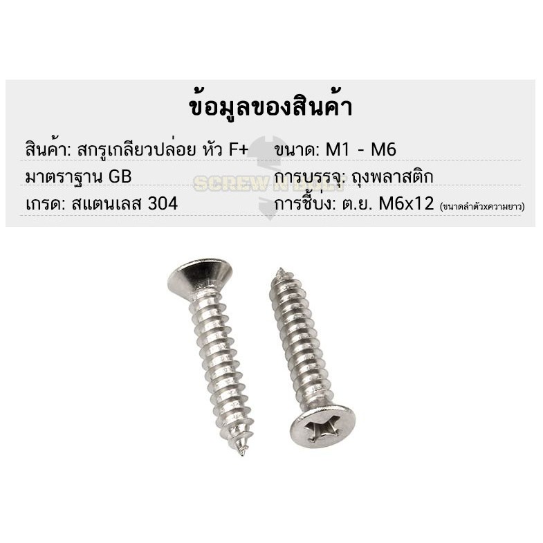 ภาพสินค้าน็อต สกรู หัวเตเปอร์ แฉก F+ สแตนเลส 304 เกลียวปล่อย M2.3 M2.6 / Flat Head Phillip Tapping Screw SUS304 M2.3 M2.6 จากร้าน screwnbolt.th บน Shopee ภาพที่ 5