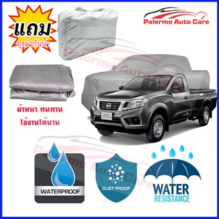 ผ้าคลุมรถยนต์ Nissan Navara Single Cab กันน้ำ กันฝน กันยูวี หนา ทนทาน ผ้าคลุมรถ Car Covers