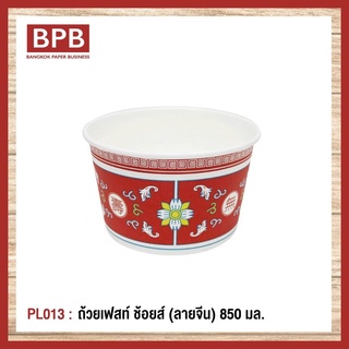 **ยกลัง**[BPB]ชามกระดาษ ถ้วยกระดาษ ถ้วยเฟสท์ ช้อยส์ 850 มล. (ลายจีน) Fest Choice Bowl [ฺChinese] 850 ml - PL013