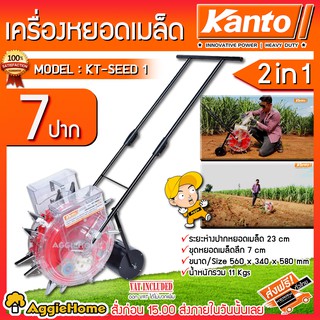 KANTO เครื่องหยอดเมล็ด หยอดปุ๋ย 2IN1 รุ่น KT-SEED-1 (7ปาก) เครื่องหยอดเมล็ดพันธุ์ ข้าวโพด หยอดเมล็ด เมล็ดถั่ว เมล็ดผัก