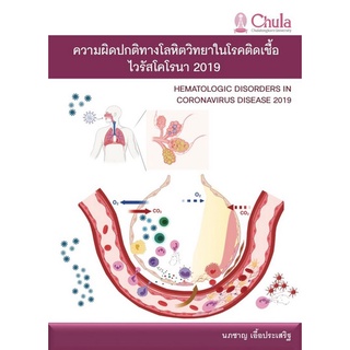 ความผิดปกติทางโลหิตวิทยาในโรคติดเชื้อไวรัสโคโรนา 2019   ( 9786164076778 )