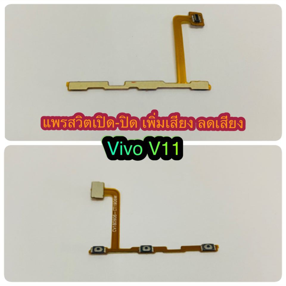 แพรสวิต-เปิด-ปิด-เพิ่มเสียง-ลดเสียง-vivo-v11-สินค้ามีของพร้อมส่งนะคะ