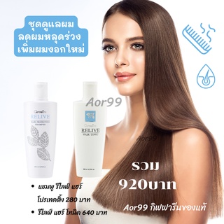 Aor99 แชมพู และ แฮร์โทนิค รีไลฟ์ กิฟฟารีน Giffarine Relive Hair Protecting Shampoo hair tonic ผมร่วง ผมบาง ผม