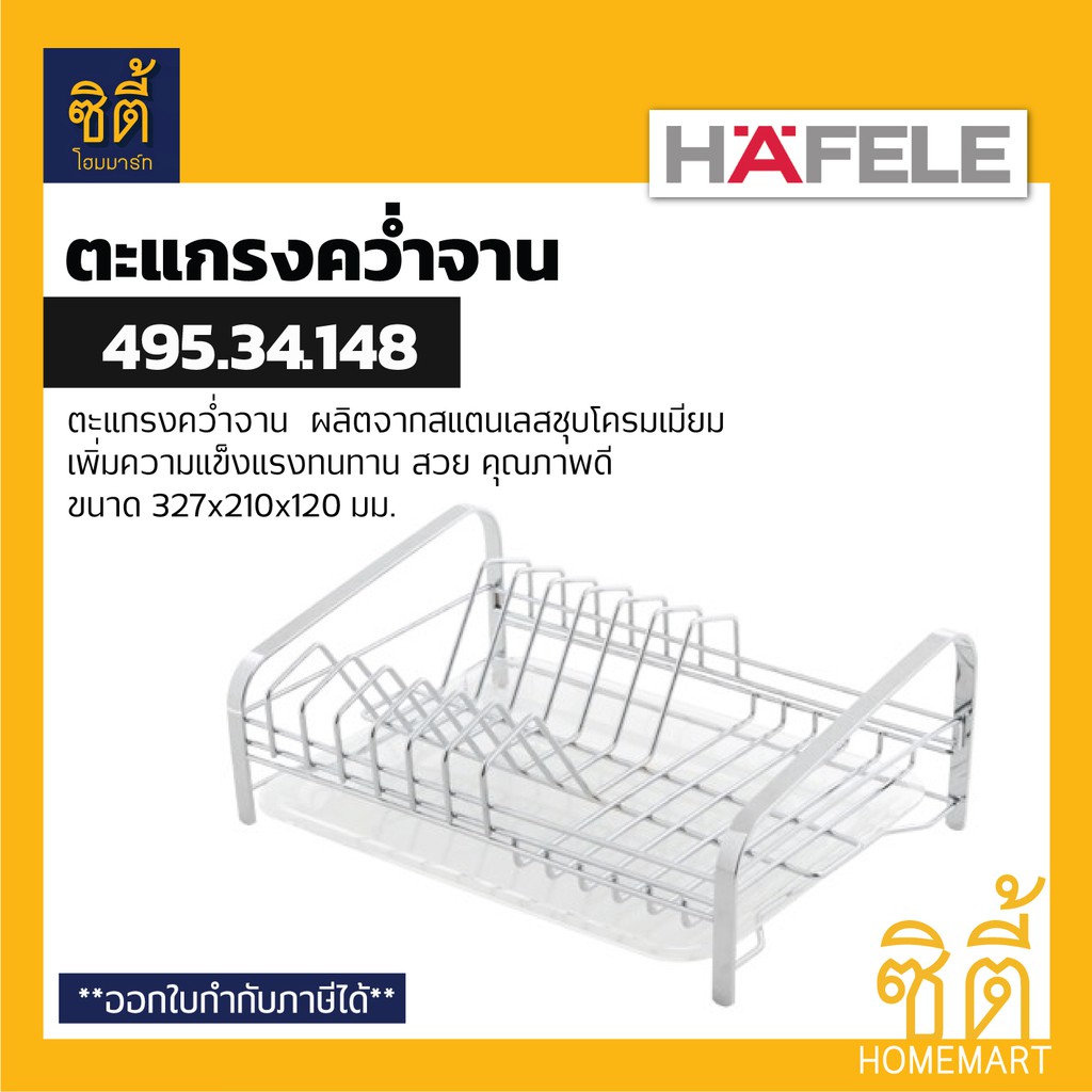 hafele-495-34-148-ตะแกรงคว่ำจาน-พร้อมถาดรองน้ำ-สแตนเลส-304-plate-rack-ตะแกรงพักจาน-ตะแกรง-พักจาน-คว่ำจาน