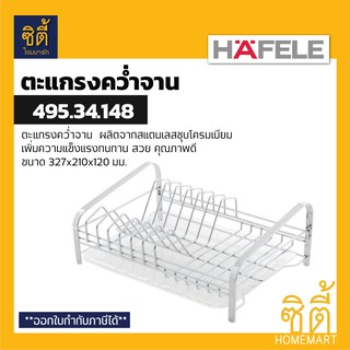 HAFELE 495.34.148 ตะแกรงคว่ำจาน พร้อมถาดรองน้ำ สแตนเลส 304 (Plate Rack) ตะแกรงพักจาน ตะแกรง พักจาน คว่ำจาน