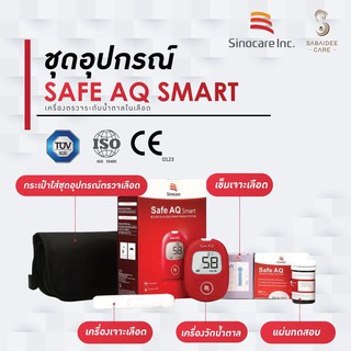 เครื่องตรวจน้ำตาล Sinocare Safe AQ Smart + แผ่น 25 ชิ้น + อุปกรณ์ตรวจครบชุด มีใบฆพ.