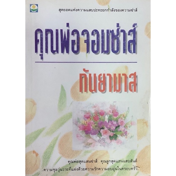 คุณพ่อจอมซ่าส์-กันยามาส-นิยายที่สร้างเป็นละคร