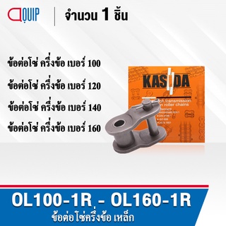 ข้อต่อโซ่ OL100-1R OL120-1R OL140-1R OL160-1R ข้อต่อโซ่ครึ่งข้อ ( OFFSET LINK ) ข้อต่อ โซ่เดี่ยว เบอร์ 100 120 140 160