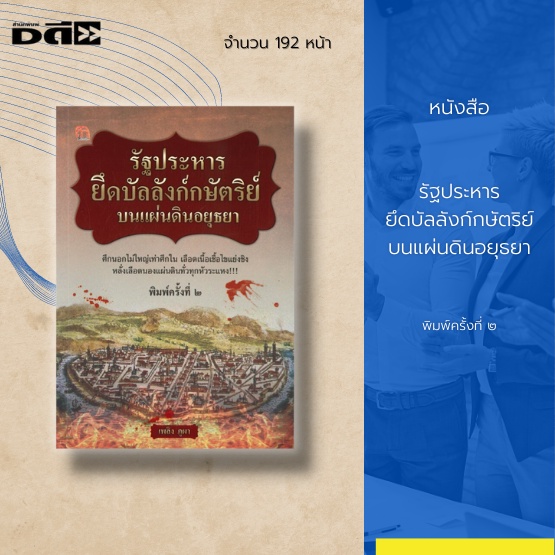 หนังสือ-รัฐประหารยึดบัลลังก์กษัตริย์บนแผ่นดินอยุธยา-ได้รวบรวมและศึกษาเหตุการณ์การรัฐประหาร-ในสมัยกรุงศรีอยุธยา