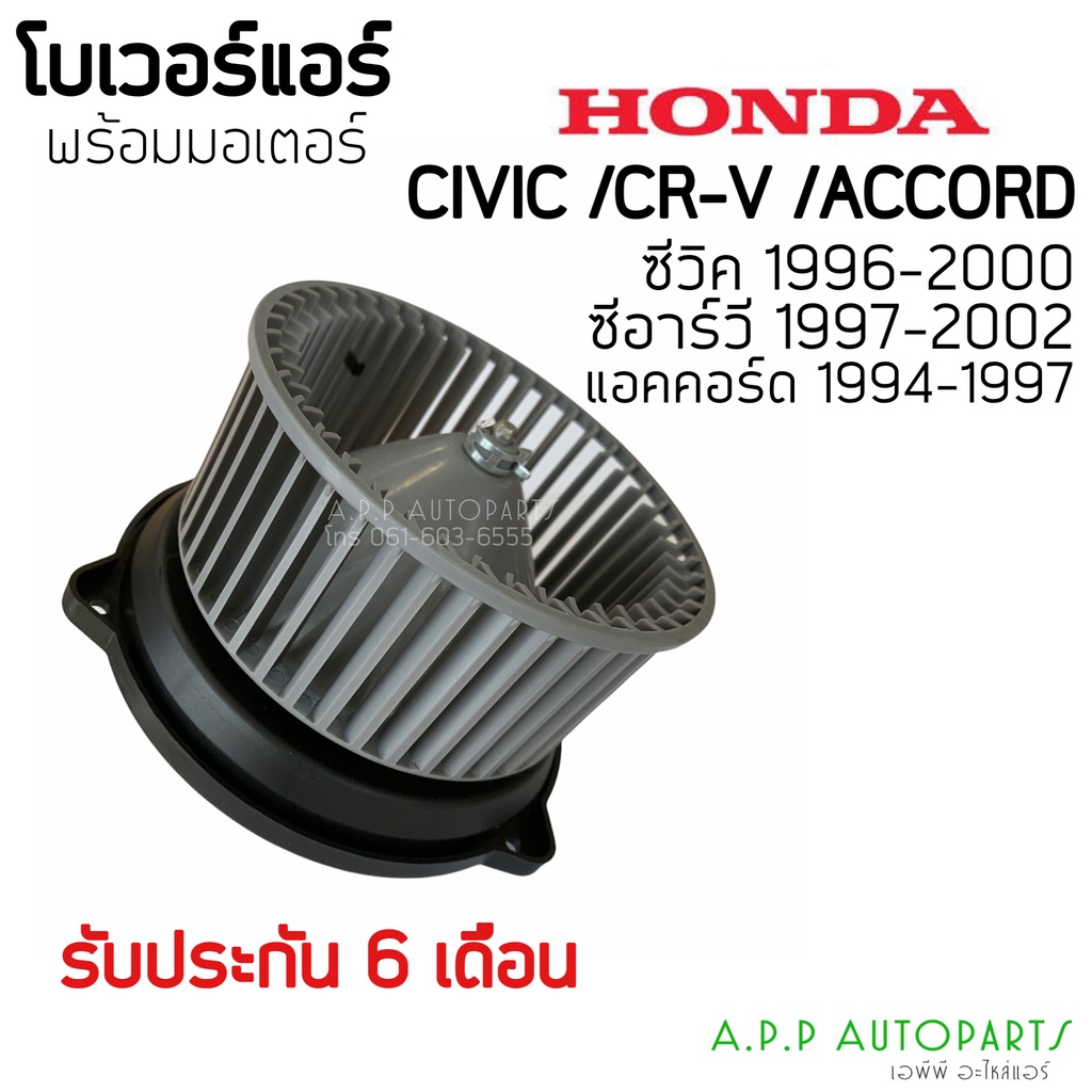 โบเวอร์-blower-ฮอนด้าซีวิค-ปี1996-civic-ตาโต-อีเค-hytec-civic92-99-crv-92เจน1-แอคคอร์ด-ปี1992-มอเตอร์พัดลม-โบลเวอร์-vv