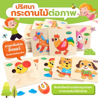 ภาพหน้าปกสินค้า[พร้อมส่ง] ปริศนากระดานไม้ต่อภาพ ของเล่นไม้ แผ่นไม้ต่อภาพ ที่เกี่ยวข้อง