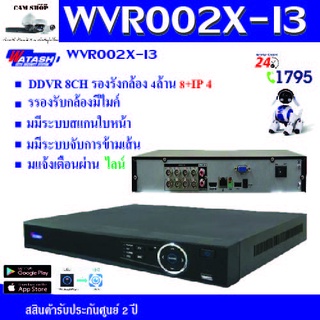WVR002X-I3 สินค้ามีจำนวนจำกัด watashi เครื่องบันทึก 8ช่อง 2ล้าน
