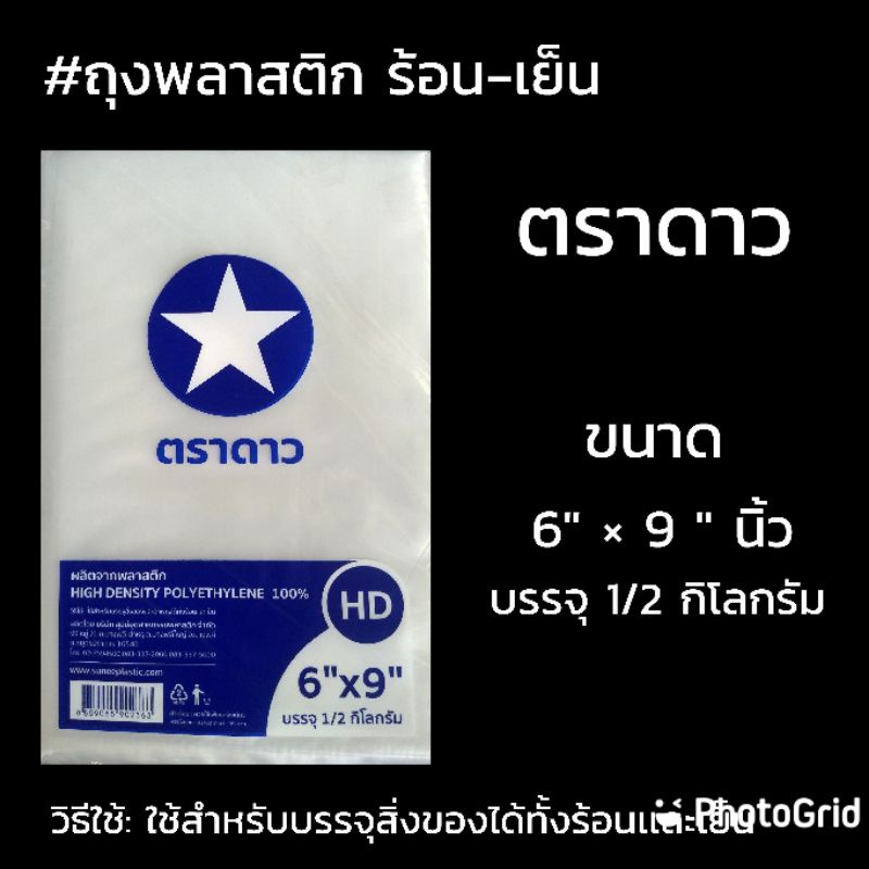 ถุงพลาสติก-ร้อน-เย็น-ตราดาว-ขนาด-6-9-นิ้ว