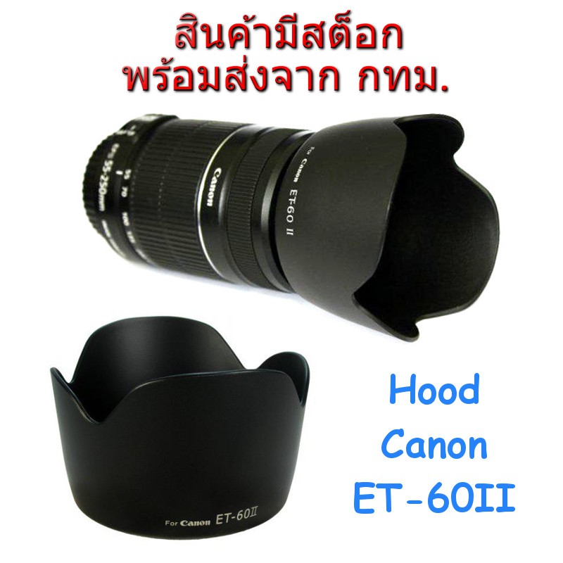 ภาพหน้าปกสินค้าCanon Lens Hood ET-60 II ทรงกลีบดอกไม้ for EFs 55-250, EF 75-300, EF 90-300