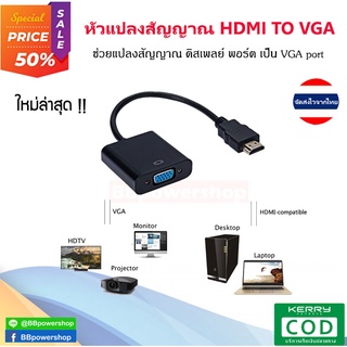 GC0067 หัวแปลง HDMI to VGA adapter แปลงสัญญาณภาพและเสียงจากทีวี /เครื่องเล่นต่างๆ/ ไปสูหน้าจอคอม หรือหน้าจออื่นๆได้ง่ายๆ