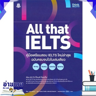 หนังสือ  ALL that IELTS คู่มือเตรียมสอบ IELTS ใหม่ล่าสุด ฉบับครบจบในเล่มเดียว หนังสือใหม่ พร้อมส่ง #อ่านเลย