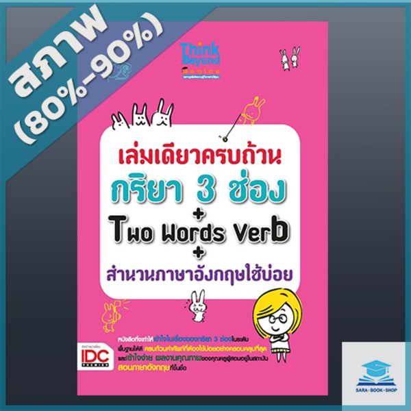 หนังสือ เล่มเดียวครบถ้วนกริยา 3 ช่อง + Two Words Verb + สำนวนภาษาอังกฤษ ใช้บ่อย | Shopee Thailand