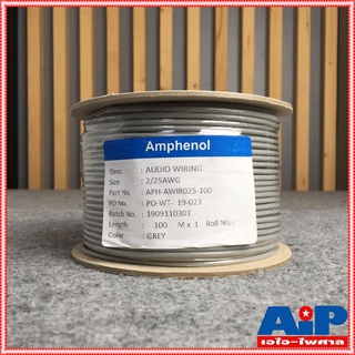 ขด100เมตร สายST Amphenol APH-AWIR025 3.2mm สายสเตอริโอ สายสัญญาณ สายST สายสัญญาณST สายสเตอริโอAmphenol เอไอ-ไพศาล