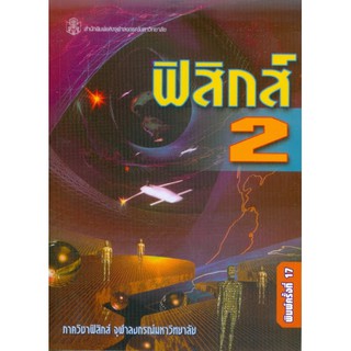 (ศูนย์หนังสือจุฬาฯ) ฟิสิกส์ 2 (9789740320166)