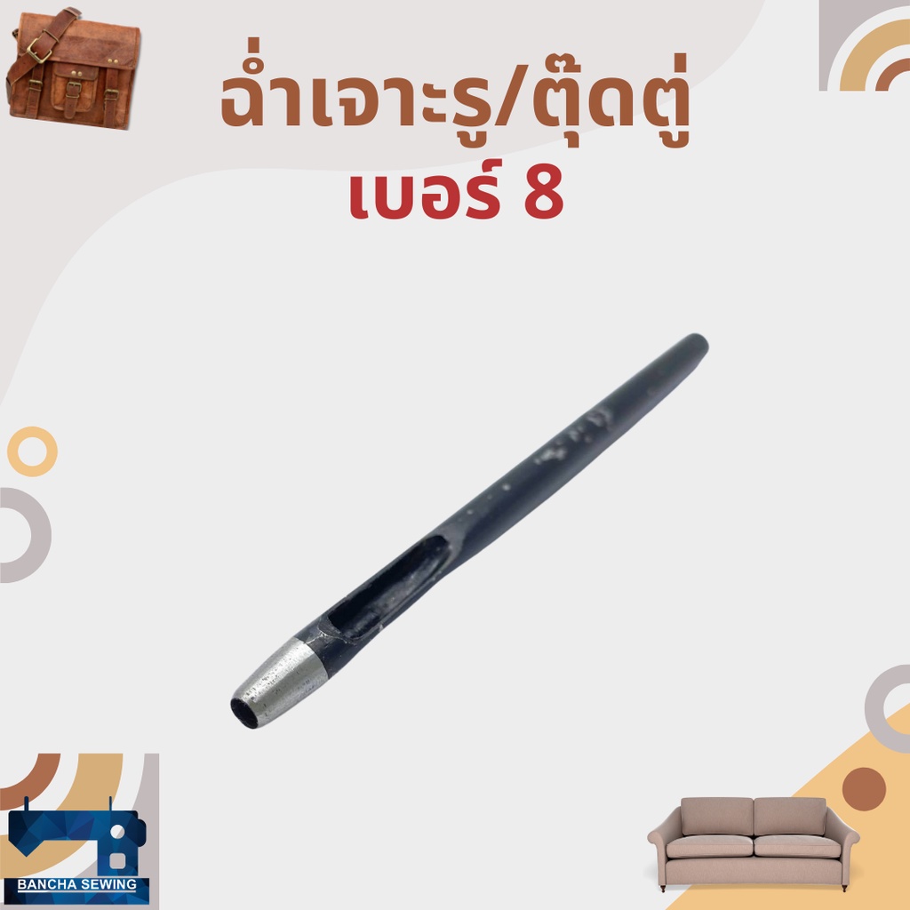 ฉ่ำเจาะรู-ตุ๊ดตู่-เบอร์-8-14-สำหรับงานหนัง-งานรองเท้า