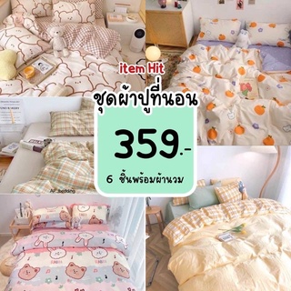 ชุดผ้าปูที่นอน.ผ้าปูลายตราง.พร้อมผ้านวม ครบชุด 6ชิ้น (ผ้าปูที่นอน+ผ้านวม+ปลอกหมอน) มีขนาด3.5ฟุต/5ฟุต/6ฟุต