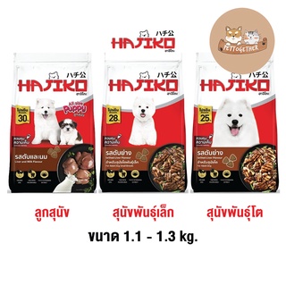 ภาพหน้าปกสินค้าใหม่ HAJIKO ฮาจิโกะ อาหารเม็ด สุนัข 1.1 - 1.3 kg. ที่เกี่ยวข้อง