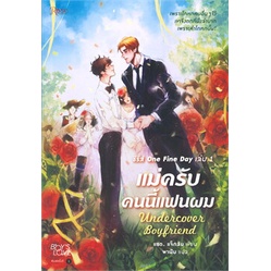 หนังสือ-แม่ครับคนนี้แฟนผม-undercover-boyfriend-เล่ม-1-ซีรี่ส์-one-fine-day-rose