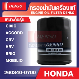 ENGINE OIL FILTER DENSO 260340-0700 กรองน้ำมันเครื่องรถยนต์ HONDA ACCORD, CRV, HRV, BRIO, MOBILIO เดนโซ่ แท้ สินค้าคุณภา