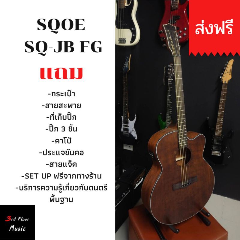 sqoe-sq-jb-fg-กีต้าร์โปร่งไฟฟ้าเสียงดี-ส่งฟรี-ของแถมเยอะ-สุดคุ้ม-ภาคไฟฟ้าsqoe