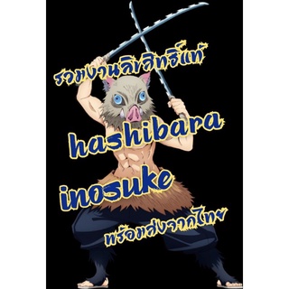 รวมงาน อิโนะสุเกะ Inosuke Hashibara Kimetsu no yaiba official พร้อมส่ง ...