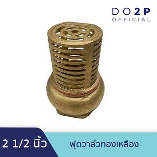 หัวกะโหลกดูดน้ำ ฟุตวาล์วทองเหลือง 2 1/2 นิ้ว Brass Foot Valve 2 1/2