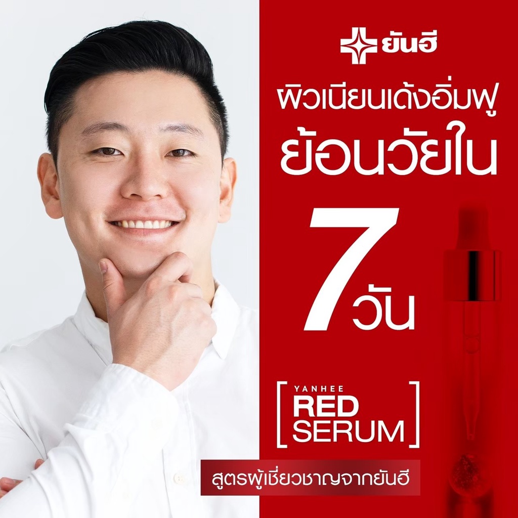 เรด3ขวด-ฟรีของแถม-yanhee-red-energy-lifting-serum-ยันฮี-เรด-ลิฟติ้ง-เซรั่ม-แดง-mela-cream-ครีมท