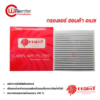 กรองแอร์รถยนต์ ฮอนด้า อเมซ PROTECT ไส้กรองแอร์ ฟิลเตอร์แอร์ กรองฝุ่น PM 2.5 Honda Amaze Filter Air