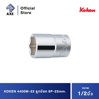 KOKEN 4400M-22 ลูกบ๊อก 1/2"-6P-22mm.