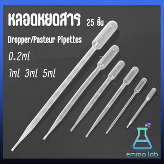 หลอดหยดสาร หลอดหยดสี 25 ชิ้น ; ขนาด 1 ml, 3 ml, 5ml, 10ml (Dropper/Pasteur Pipettes) ที่หยดของเหลว ปิเปต หลอดหยดพลาสติก