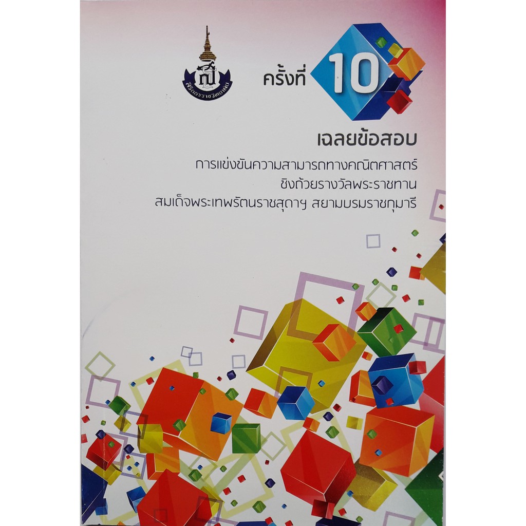 เฉลยข้อสอบแข่งขันความสามารถทางคณิตศาสตร์สิรินธร