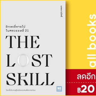 THE LOST SKILLทักษะที่หายไปในศตวรรษที่21 | วีเลิร์น (WeLearn) นภดล ร่มโพธิ์