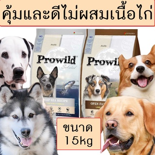 ภาพหน้าปกสินค้า[คุ้มและดี!] อาหารสุนัข สำหรับสุนัขทุกสายพันธุ์ Prowild มีสองสูตร  ขนาดน้ำหนักถุง 15 kg ที่เกี่ยวข้อง