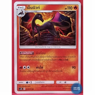 [ของแท้] เอ็นนิวท์ U 017/171 การ์ดโปเกมอนภาษาไทย [Pokémon Trading Card Game]