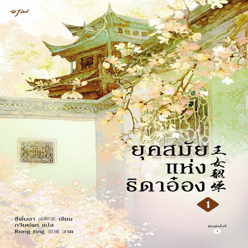 หนังสือ-ยุคสมัยแห่งธิดาอ๋อง