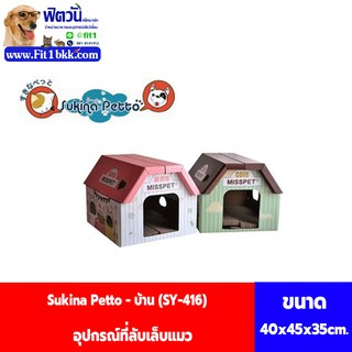 Sukina Petto - ที่ลับเล็บแมว - บ้าน (SY-416)